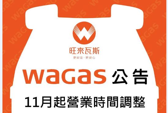 🌟【重要提醒｜旺來瓦斯營業時間調整通知】🌟