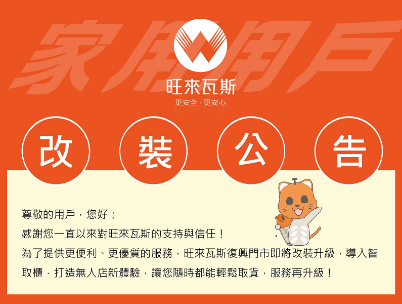 📢復興門市改裝公告📢