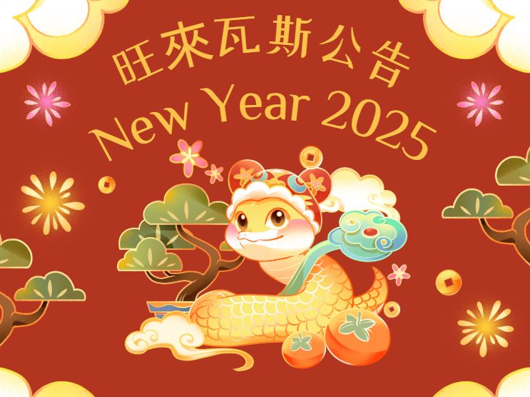 2025年春節假期公告