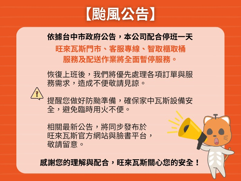 颱風天營業公告（全區暫停服務）