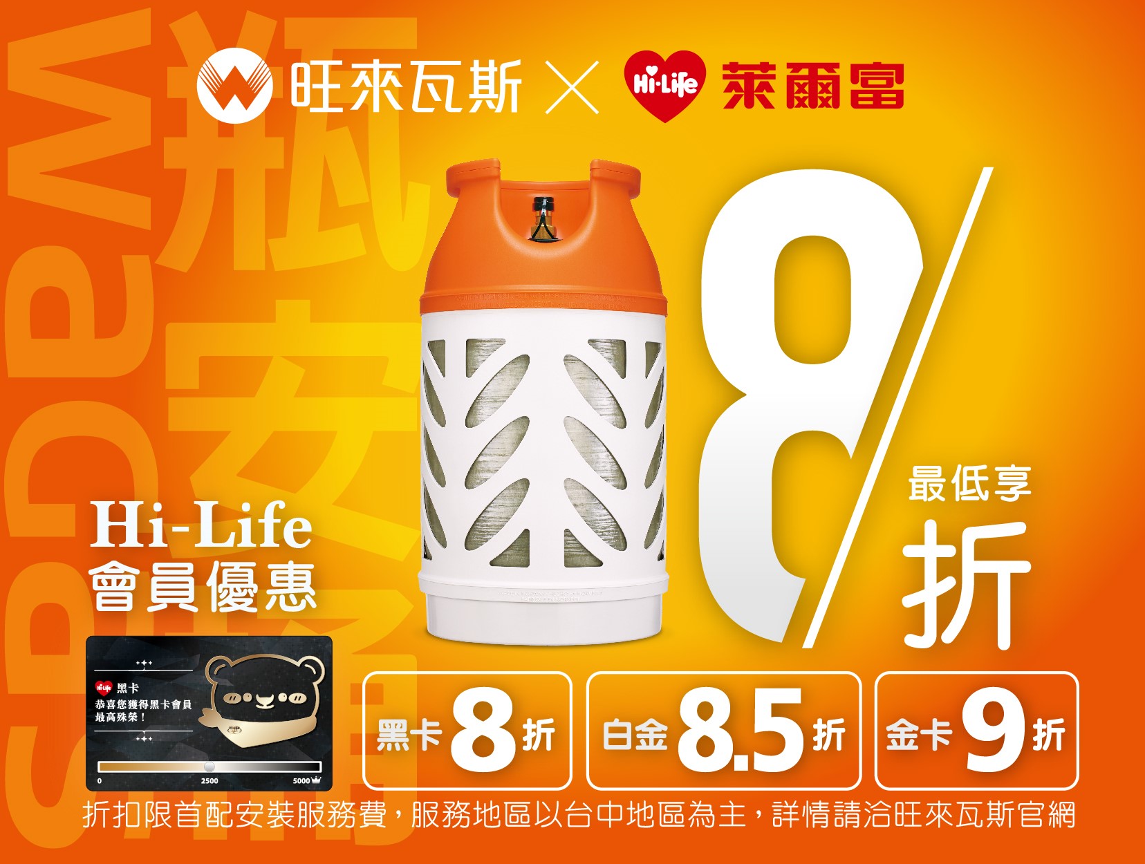 旺來瓦斯 × 萊爾富 限時合作