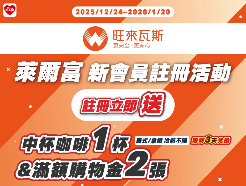 萊爾富新會員註冊活動