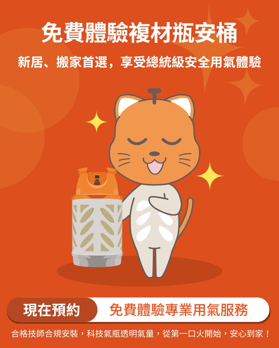 免費體驗複材瓶安桶