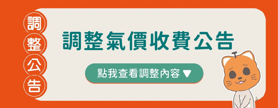 調整氣價公告2025