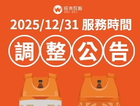 12/31 服務時間調整公告