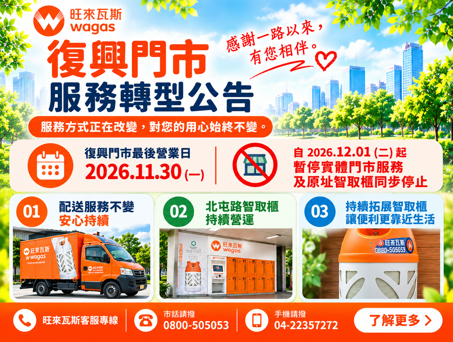 【重要公告】復興門市服務轉型公告