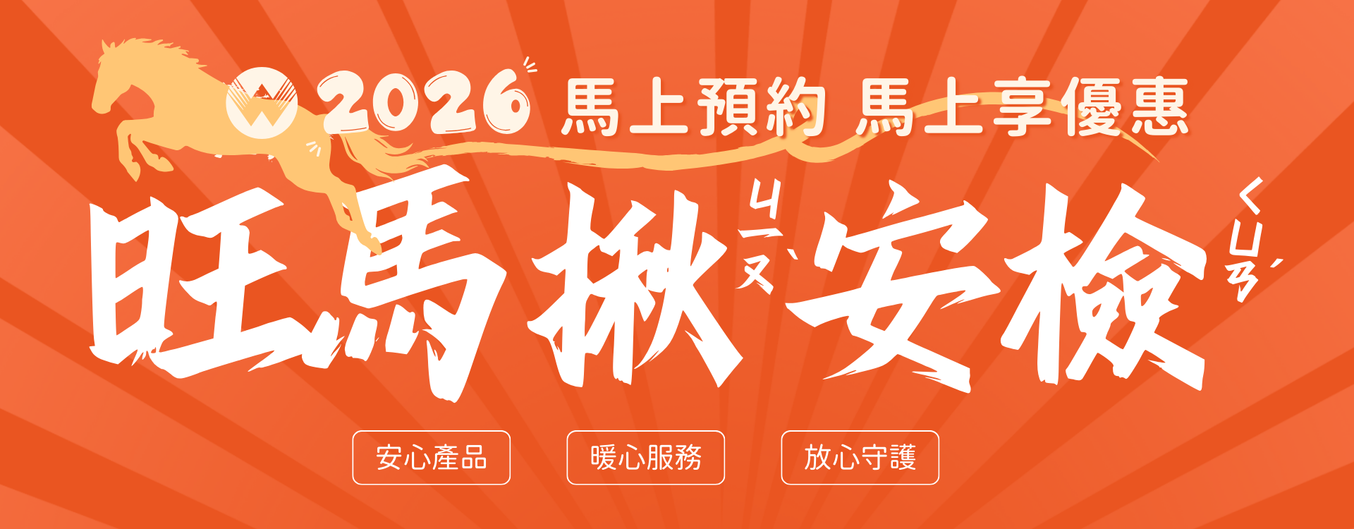 旺馬揪安檢