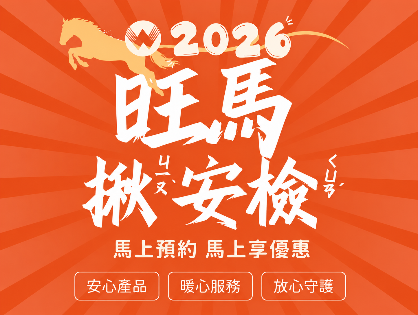 《 旺馬揪安檢 ｜ 挖嘛揪安全 》