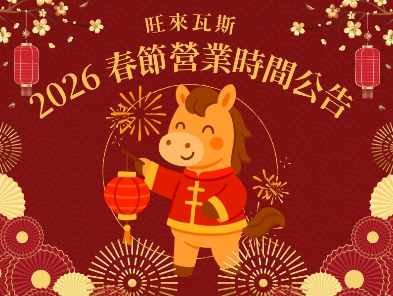 2026春節營業時間公告