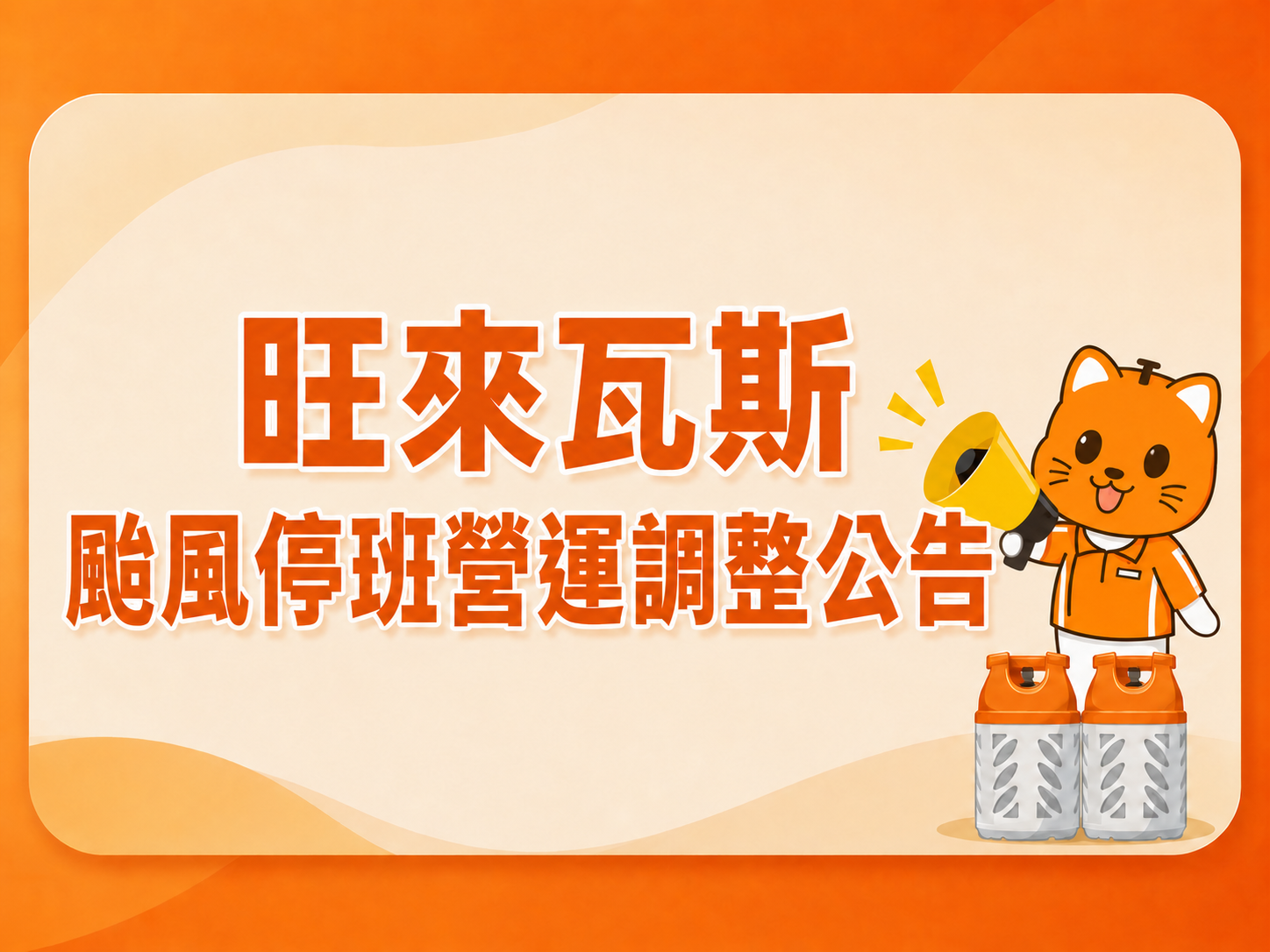 颱風天營業公告