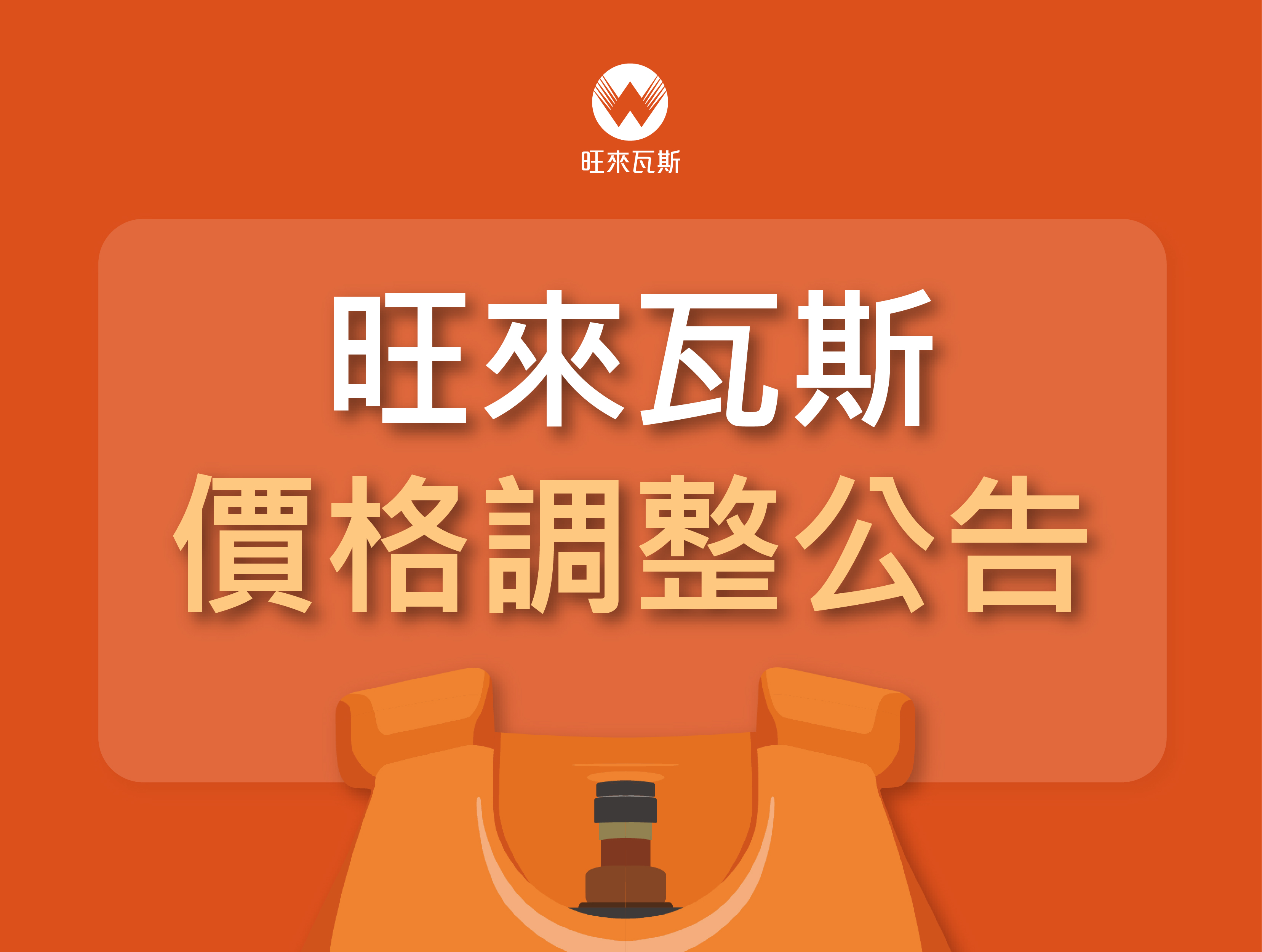 【重要公告】旺來瓦斯價格調整公告