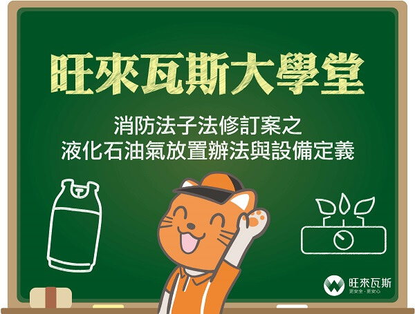 消防法子法修訂案之液化石油氣放置辦法與設備定義