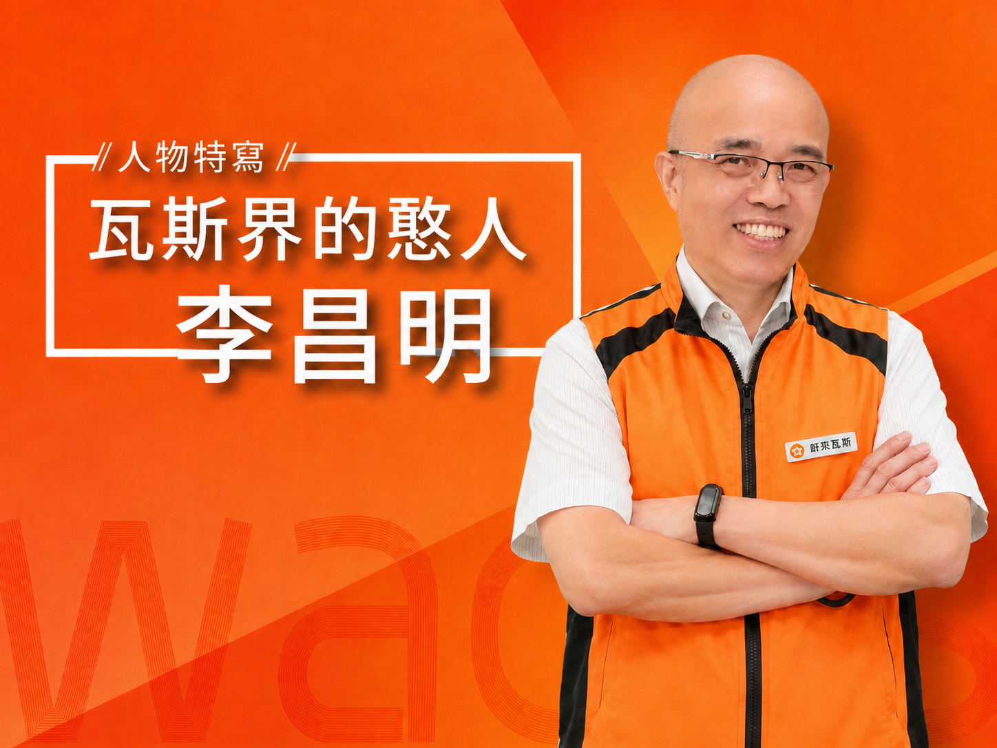 人物特寫｜瓦斯界的憨人李昌明