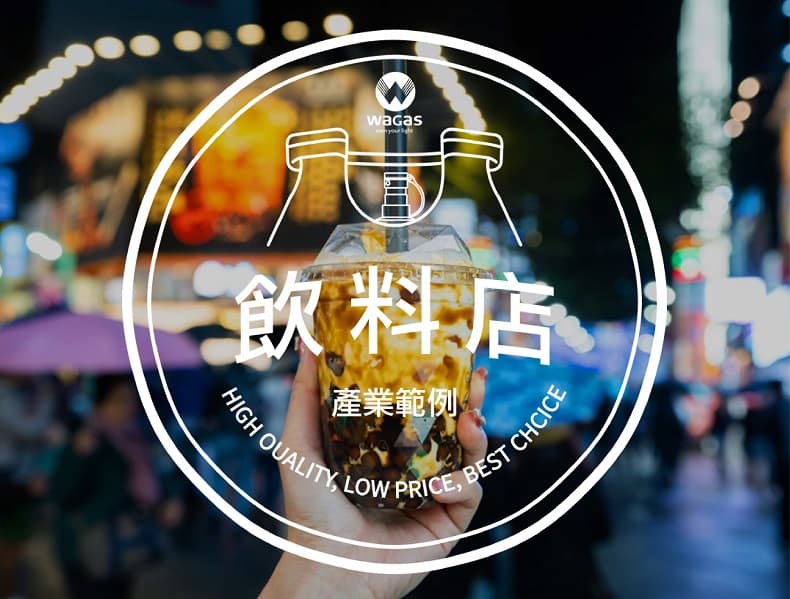 飲料店用瓦斯的注意事項  !! 旺來瓦斯 |  安全防爆的瓦斯桶