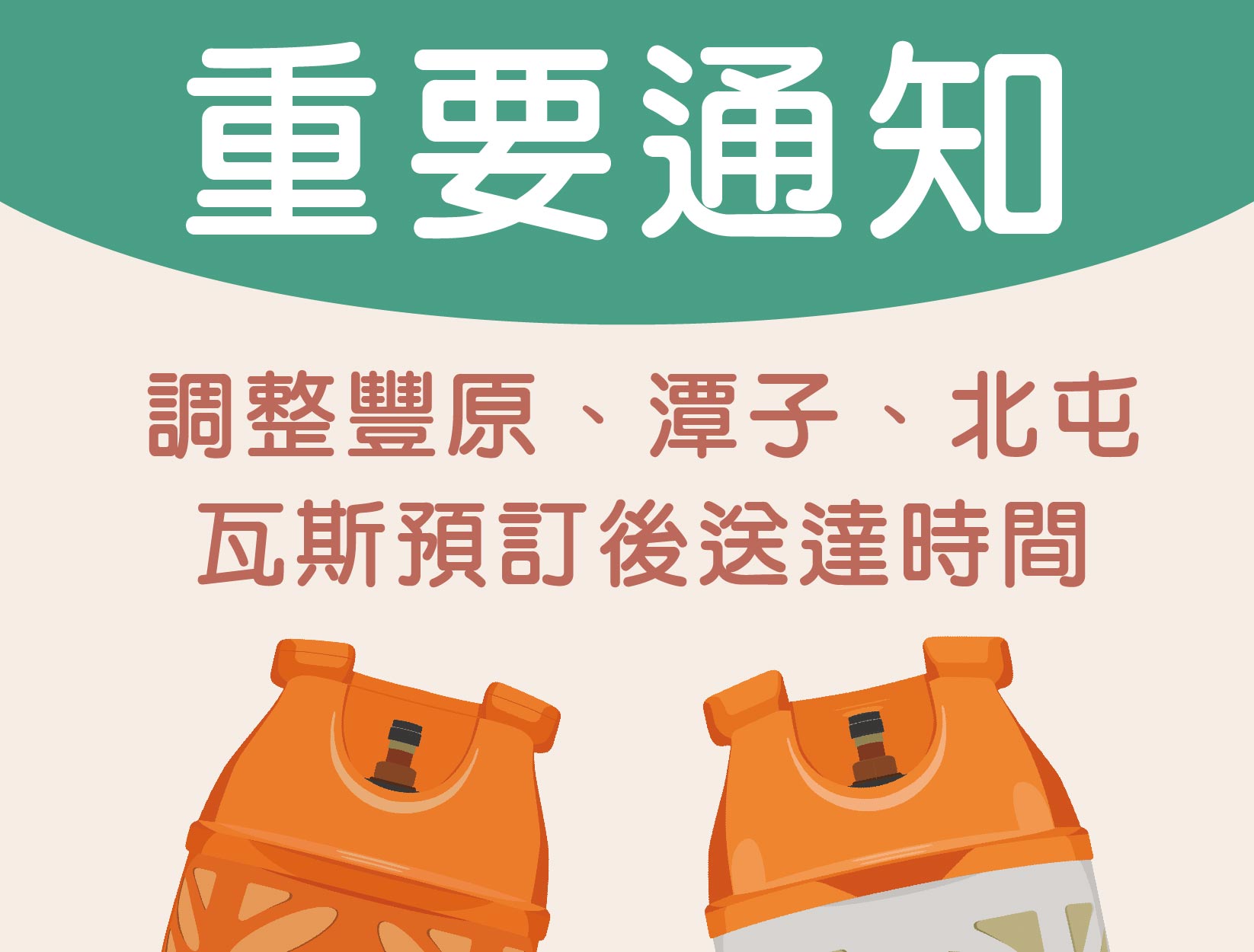 重要通知｜調整豐原、潭子、北屯瓦斯預定後送達時間