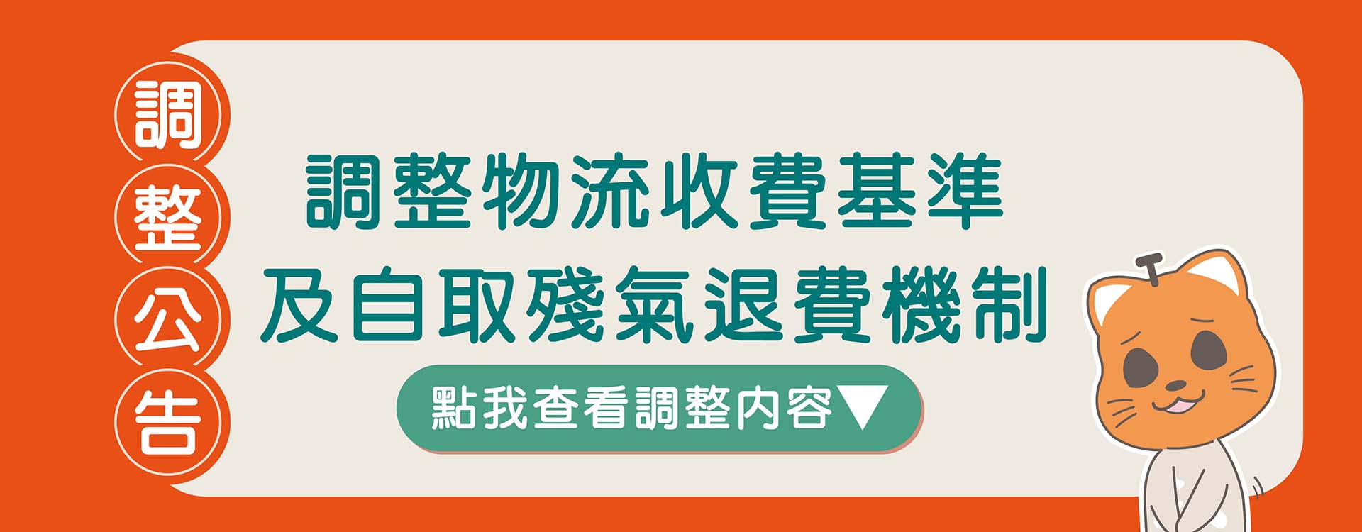 因應各式物價成本上漲，調整物流及門市自取機制。