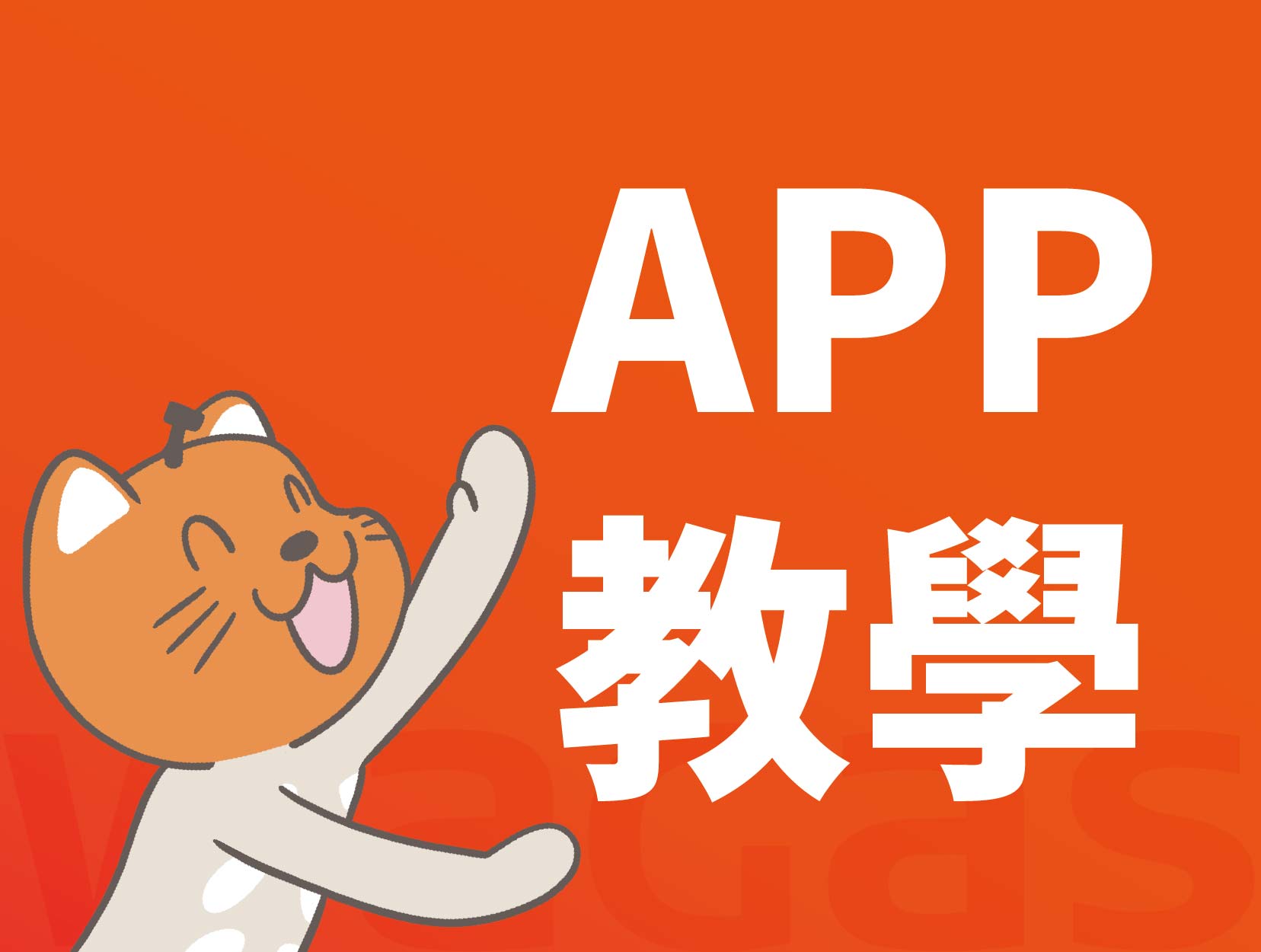 APP教學