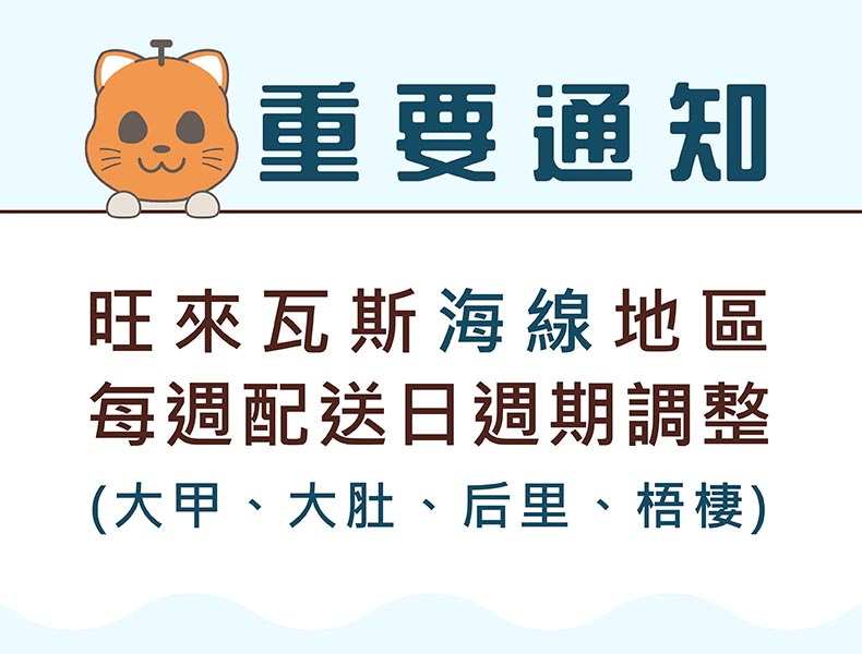 重要通知｜旺來瓦斯海線地區配送週期調整(大甲、大肚、后里與梧棲)