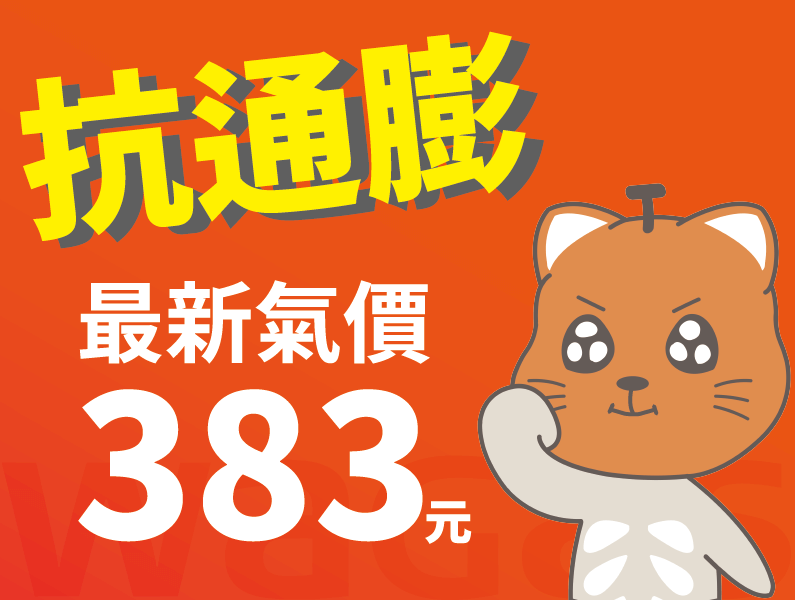 2023年最新氣價公告