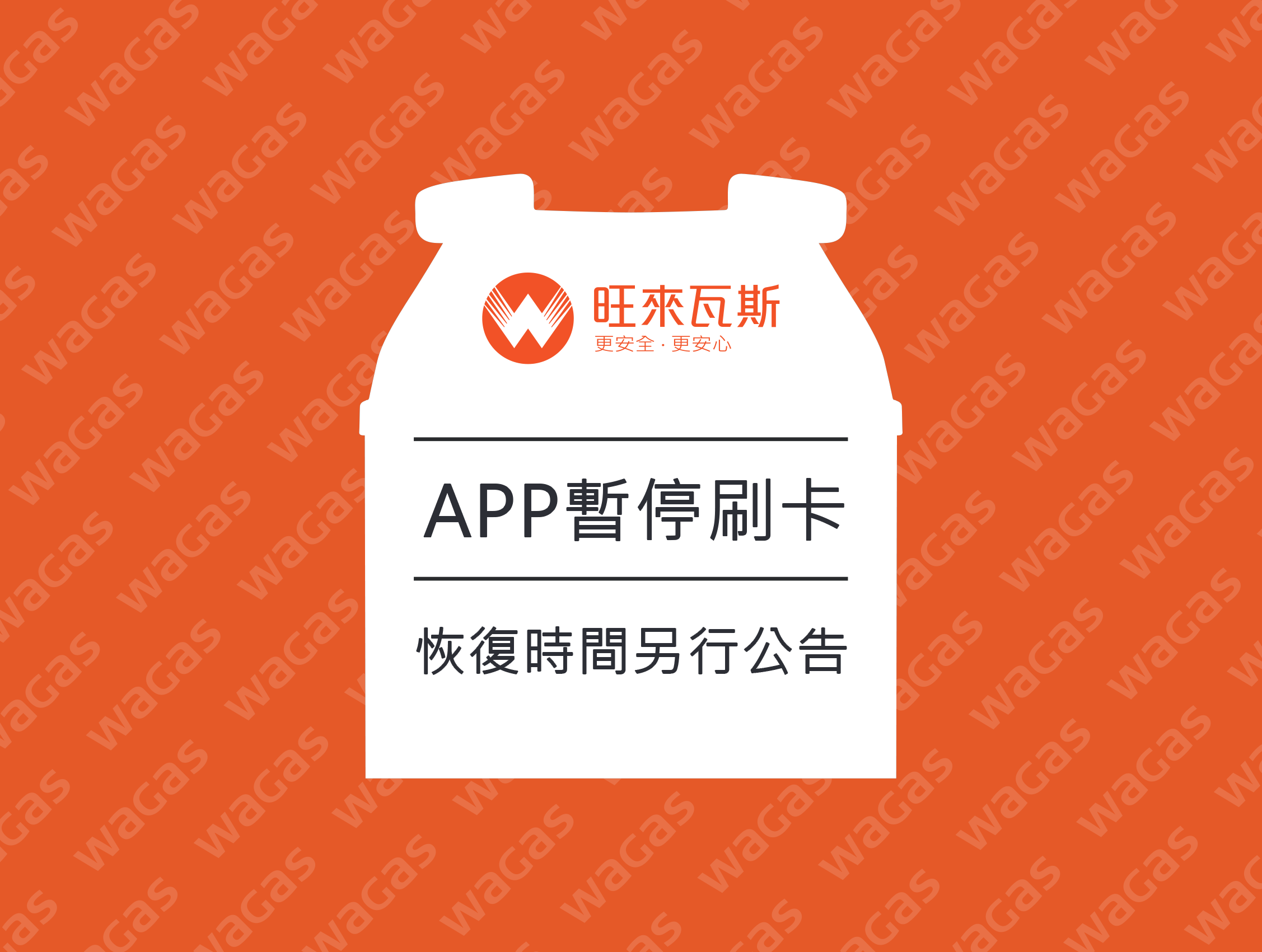 旺來瓦斯 更安全 更安心 App服務 線上訂購
