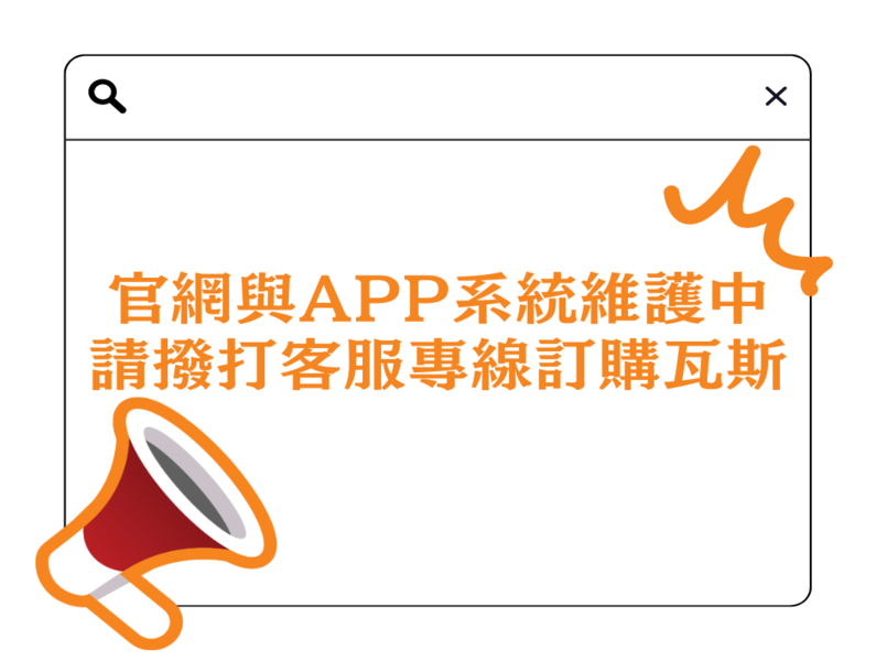 官網與APP系統 瓦斯訂購系統維護作業